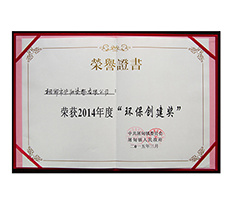 2014年度“環(huán)保創(chuàng)建獎”