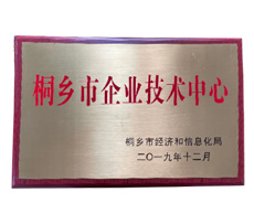 桐鄉(xiāng)市企業(yè)技術(shù)中心