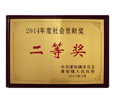 2014年度社會貢獻獎