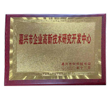 嘉興市企業(yè)高新技術研究開發(fā)中心