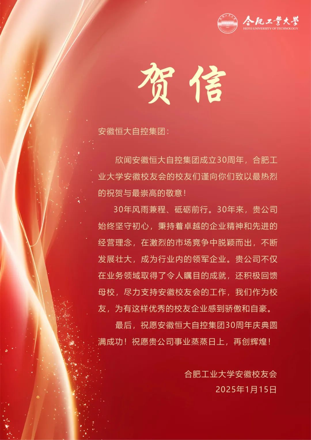 合肥工业大学校友总会报道三十周年盛典