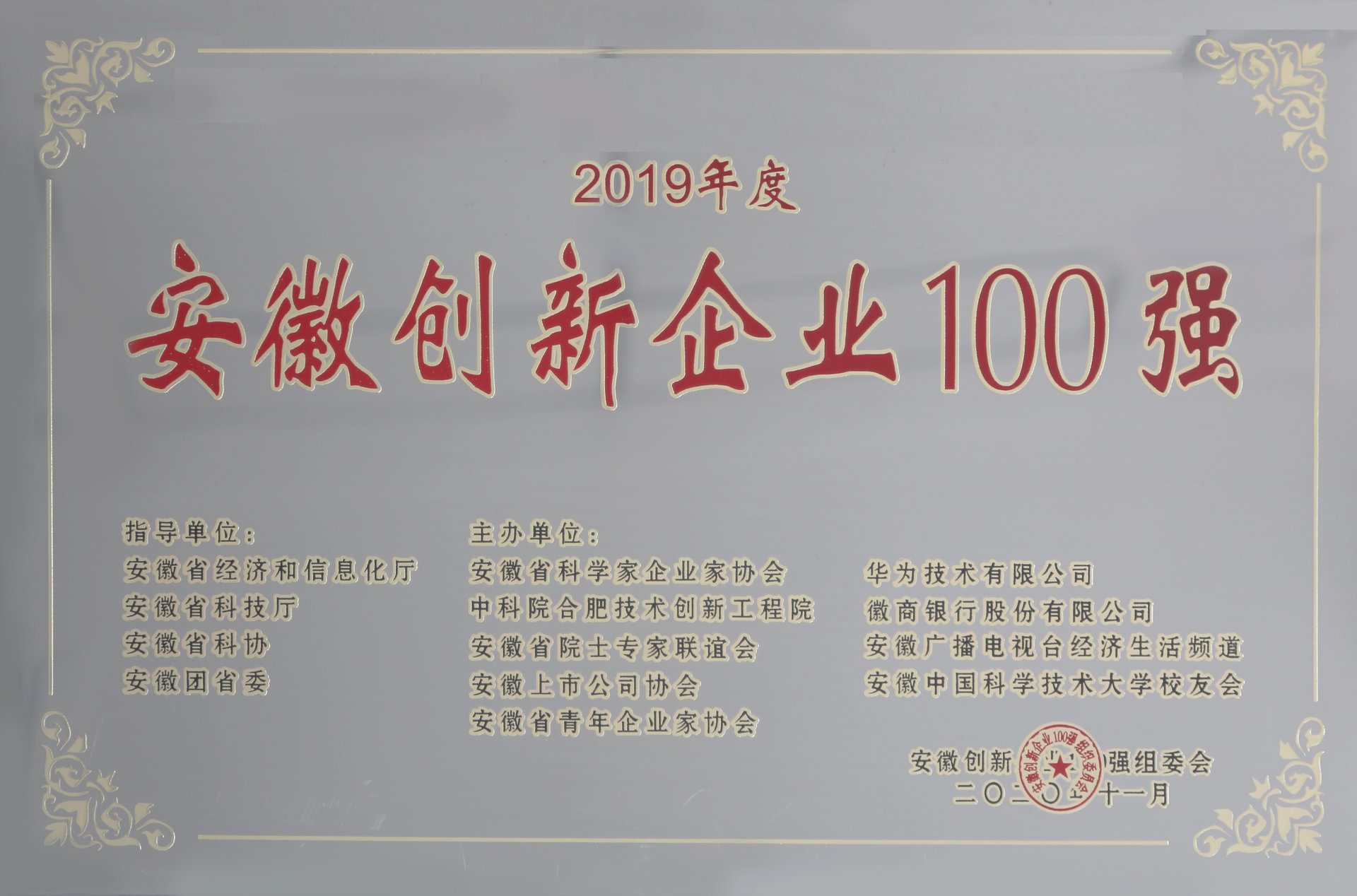 2019年度“安徽创新企业100强”