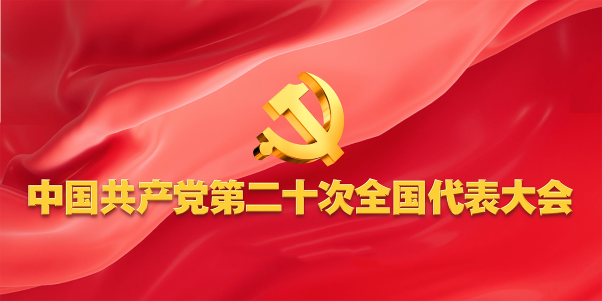 社论：奋力谱写新时代水利高质量发展新篇章 ——热烈祝贺中国共产党第二十次全国代表大会开幕