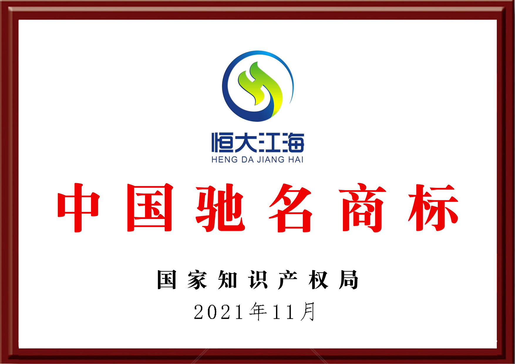 注册商标“恒大江海”受中国驰名商标保护