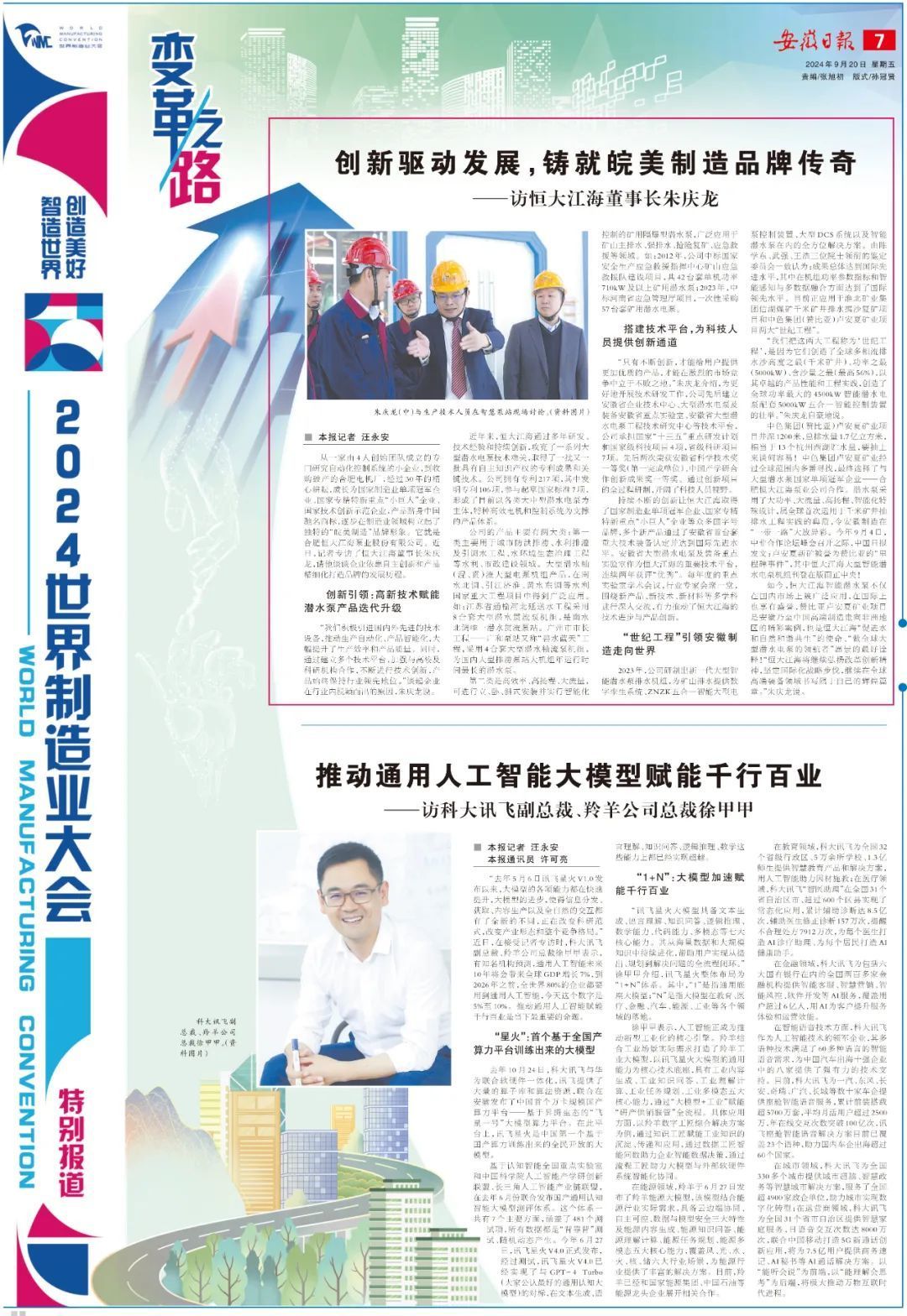 【聚焦2024世界制造业大会】安徽日报特别报道恒大江海创新变革之路