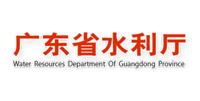 广东水利厅