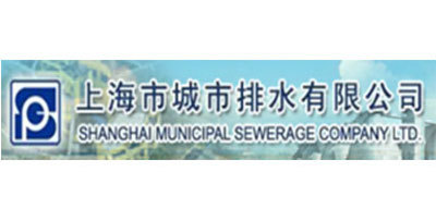 上海市城市排水有限公司