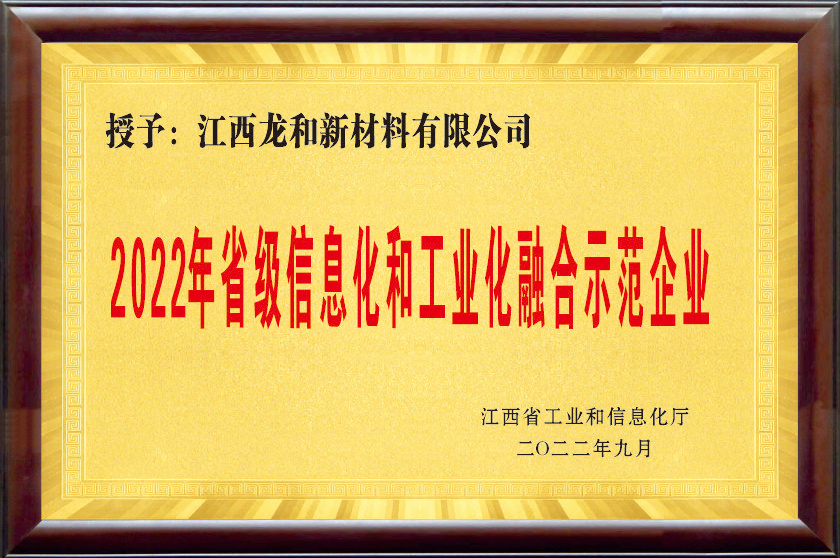2022年省信息化和工業化融合示范企業