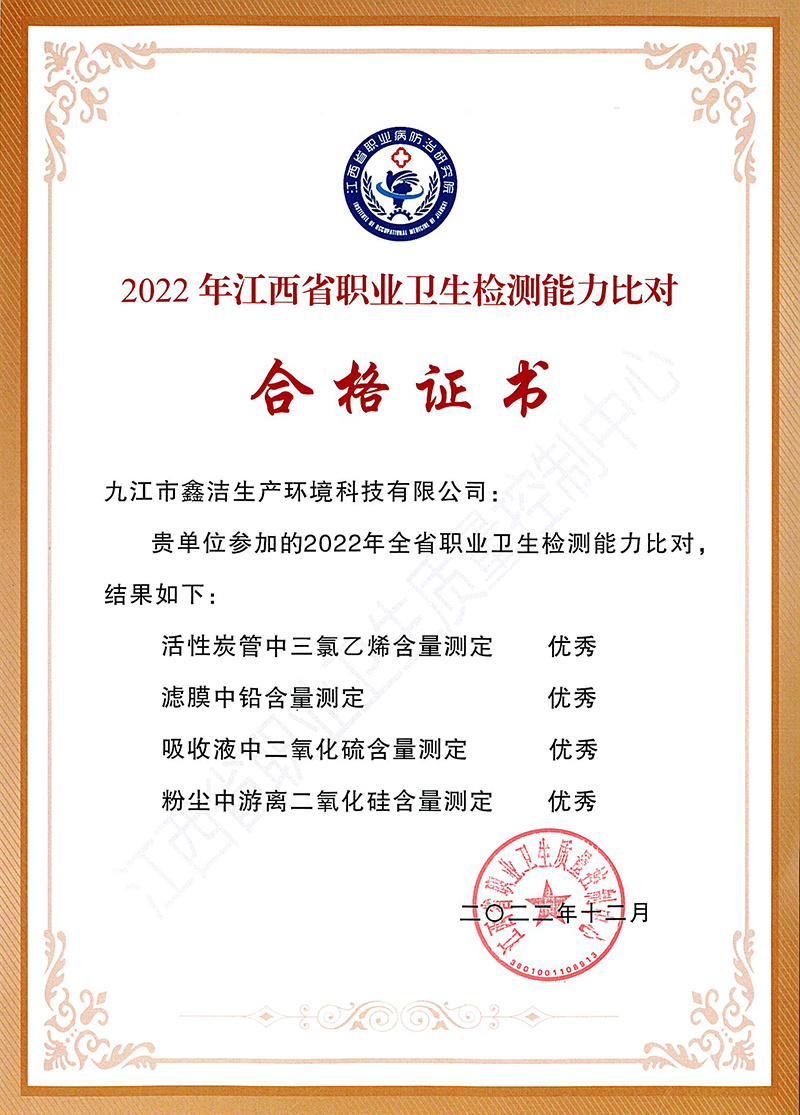22年江西省職業(yè)衛(wèi)生檢測能力比對合格證書 22年江西省職業(yè)衛(wèi)生檢測能力比對合格證書