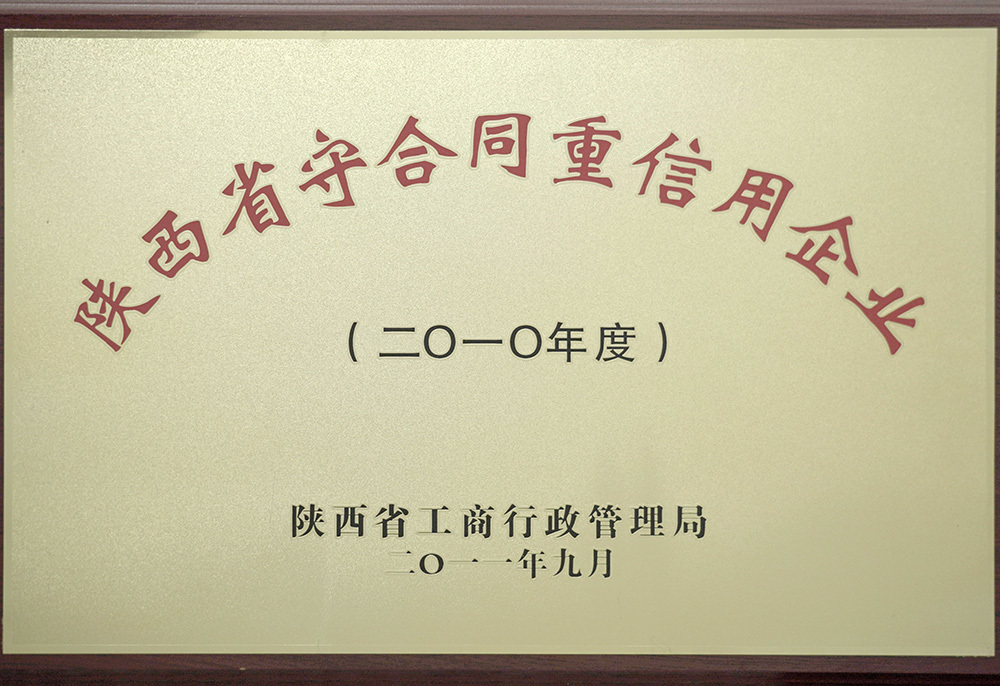 陕西省守合同重信用企业