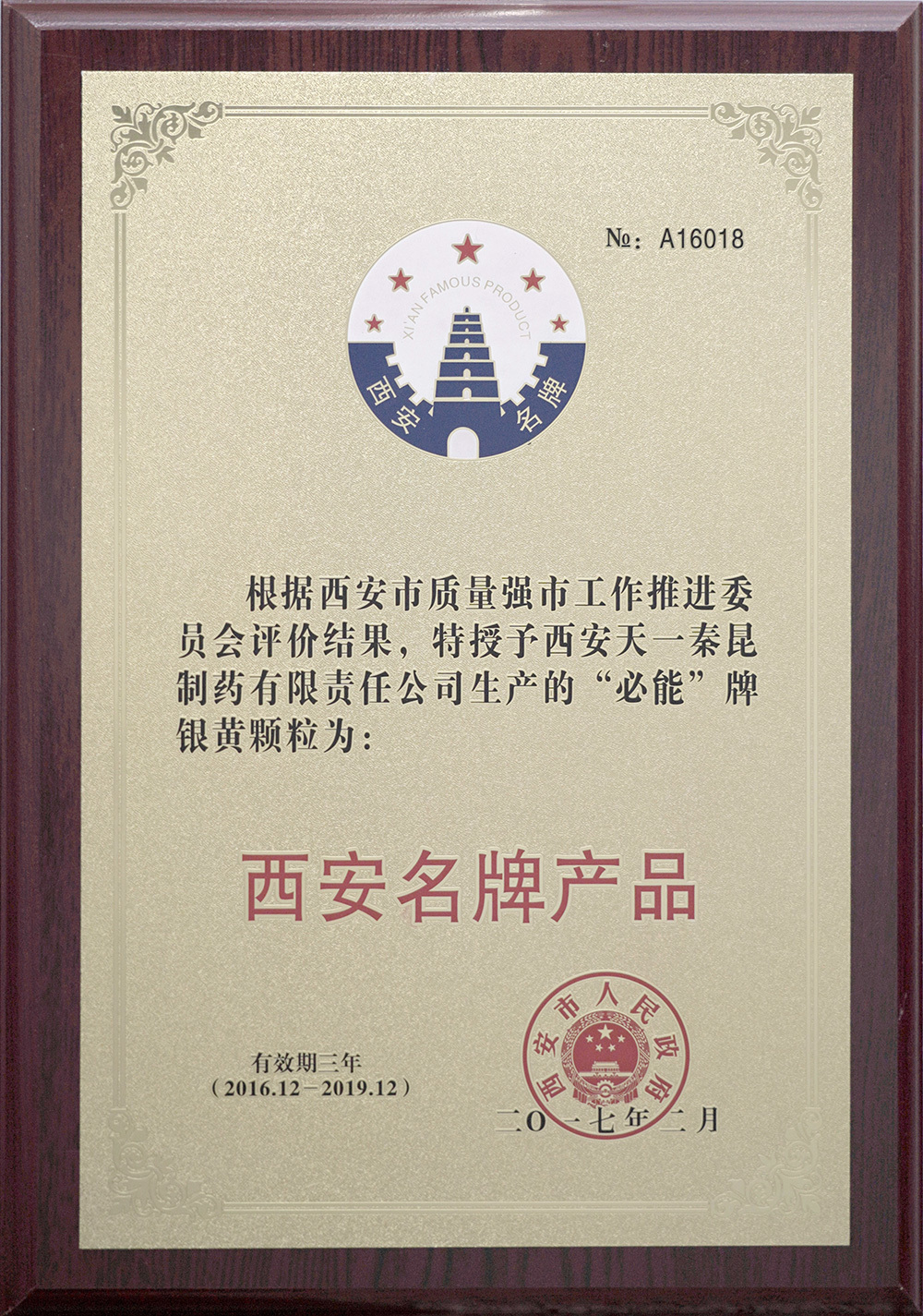 西安名牌产品