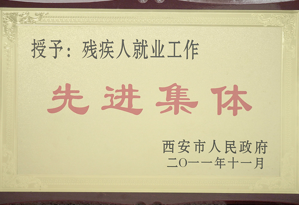 先进集体