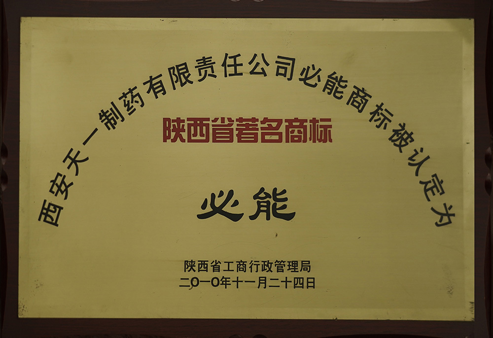 陕西省著名商标2