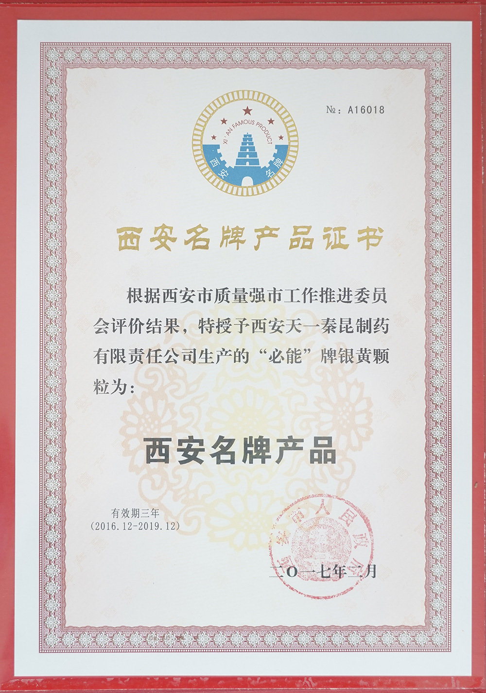 西安名牌产品证书