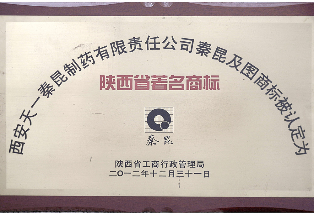陕西省著名商标