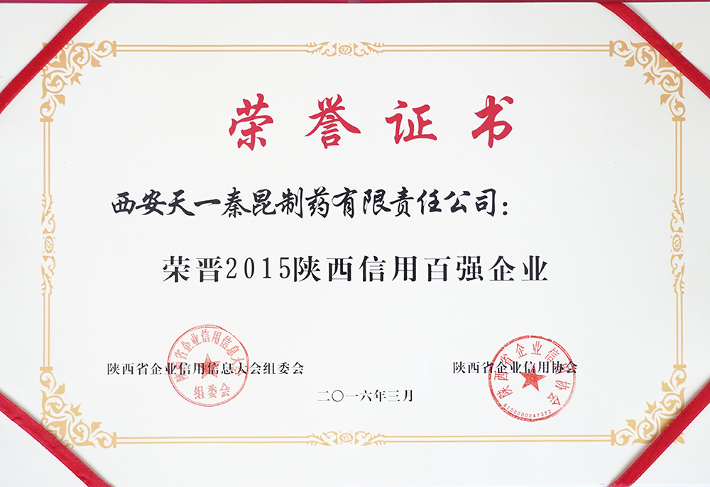 荣晋2015陕西信用百强企业