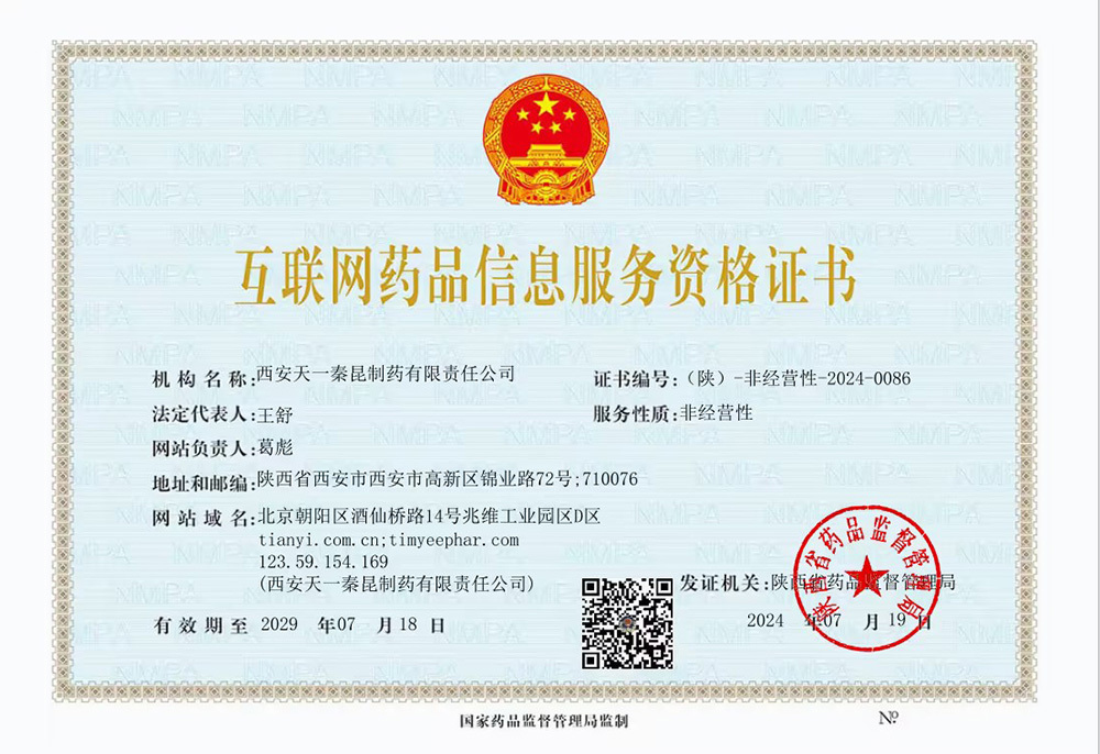 互联网药品信息服务资格证书