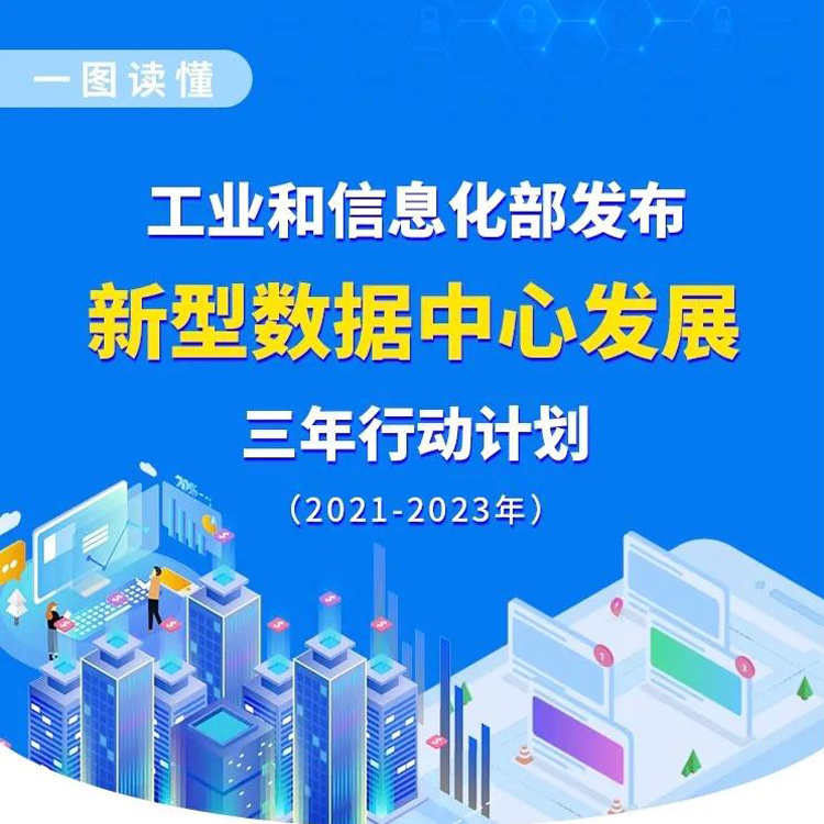 一图读懂《新型数据中心发展三年行动计划》