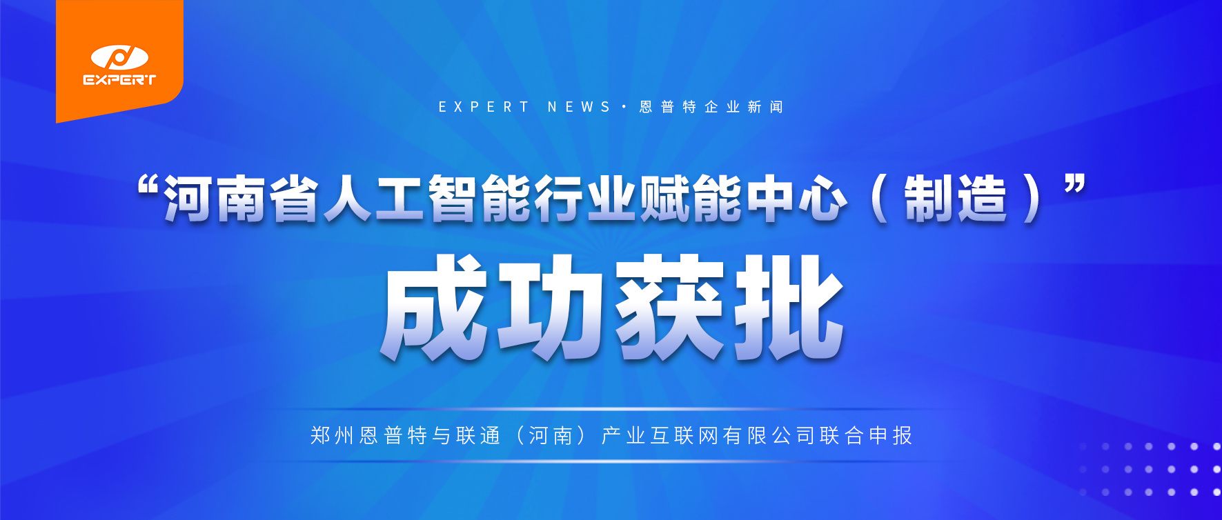 新聞報道 | 恩普特與聯通（河南）聯合申報“首批河南省人工智能行業賦能中心”獲批