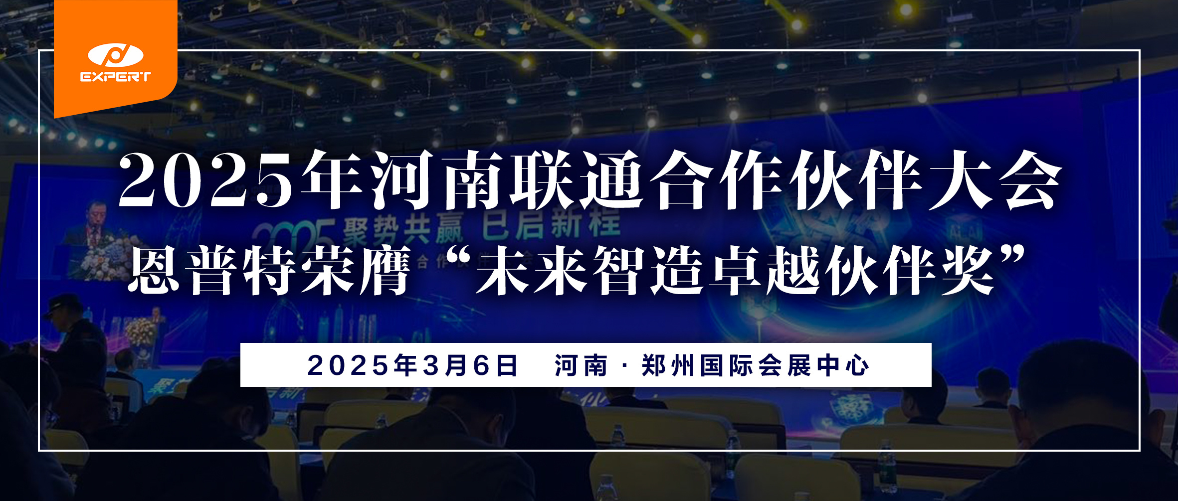 新聞報道 | 鄭州恩普特榮膺“未來智造卓越伙伴獎”，攜手河南聯通共赴數字新征程