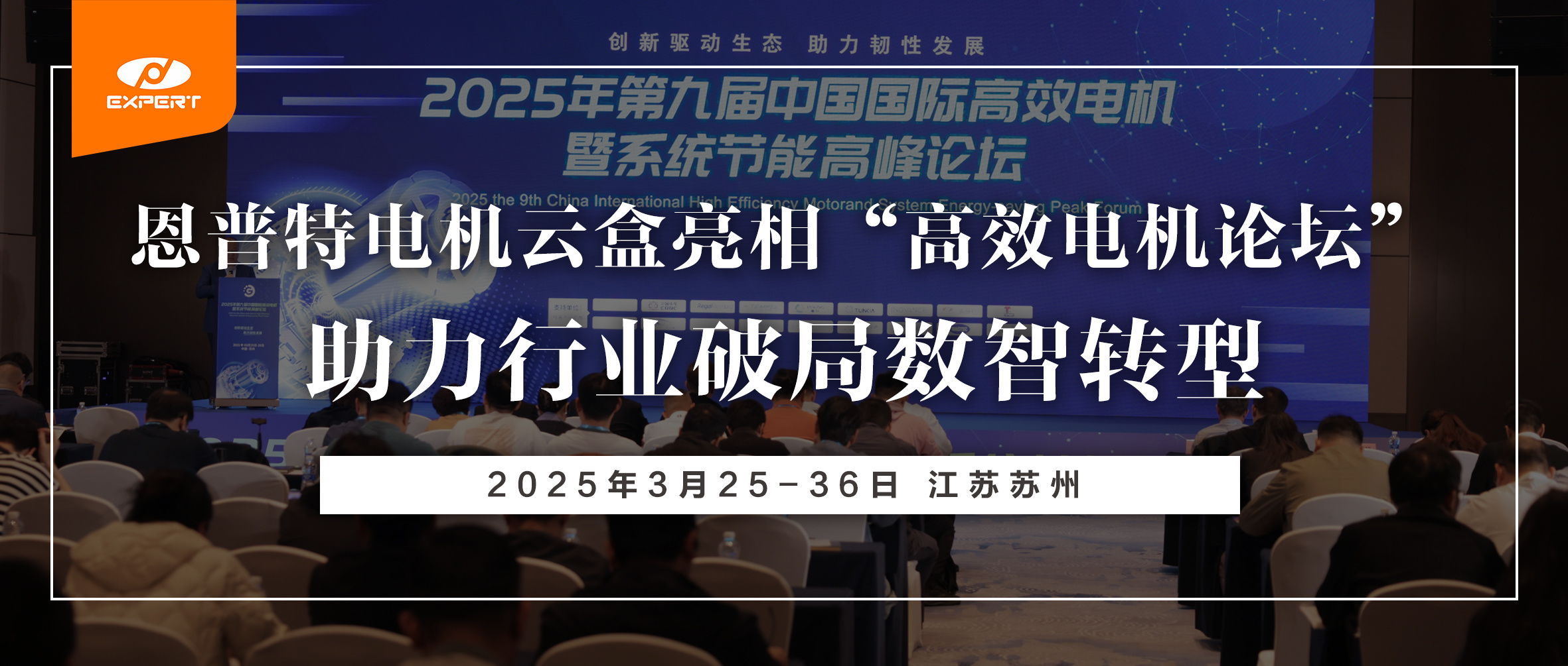 新聞報道 | 恩普特電機云盒亮相“高效電機論壇”，助力行業破局數智轉型