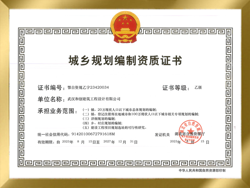 城鄉(xiāng)規(guī)劃編制乙級(jí)資質(zhì)