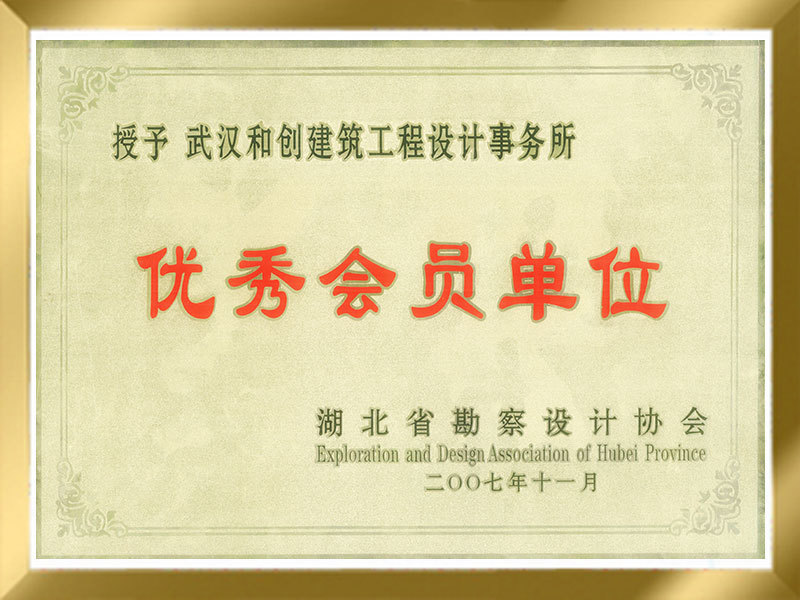 湖北省勘察設(shè)計(jì)協(xié)會優(yōu)秀會員單位(2007) 湖北省勘察設(shè)計(jì)協(xié)會優(yōu)秀會員單位(2007)