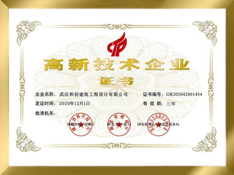 高新技術(shù)企業(yè)證書