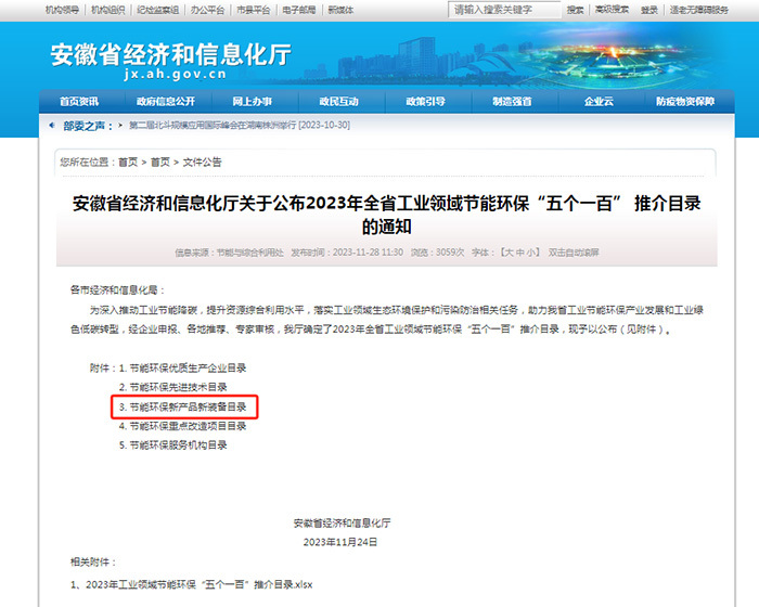 Anhui province energy conservation and environmental protection five hundred new products and new equipment identification publicity Anhui province energy conservation and environmental protection five hundred new products and new equipment identification publicity