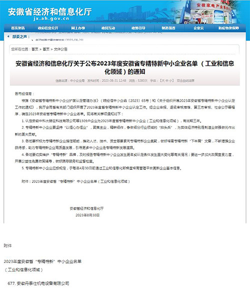 Anhui province specialized special new small and medium-sized enterprises public documents Anhui province specialized special new small and medium-sized enterprises public documents