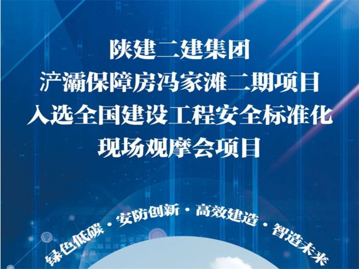 陜建二建集團浐灞保障房馮家灘二期項目入選全國建設工程安全標準化現場(chǎng)觀(guān)摩會(huì )項目