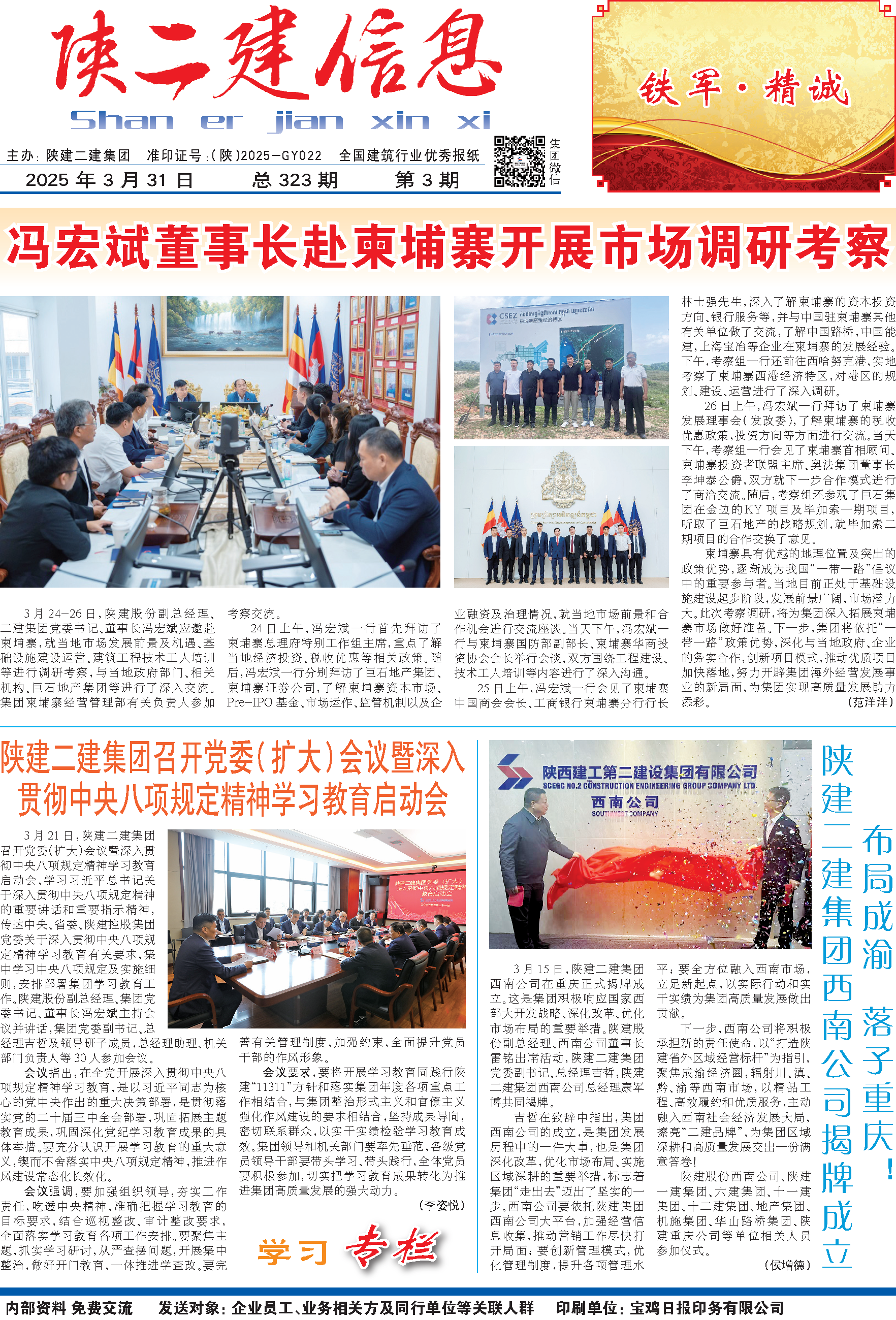 《陜二建信息》2025年3月刊 《陜二建信息》2025年3月刊