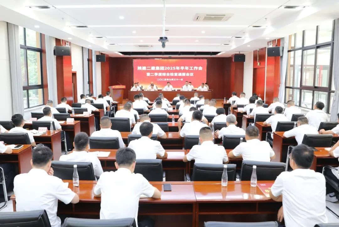 陜建二建集團(tuán)召開2025年半年工作會(huì)暨二季度綜合檢查通報(bào)會(huì)議 陜建二建集團(tuán)召開2025年半年工作會(huì)暨二季度綜合檢查通報(bào)會(huì)議