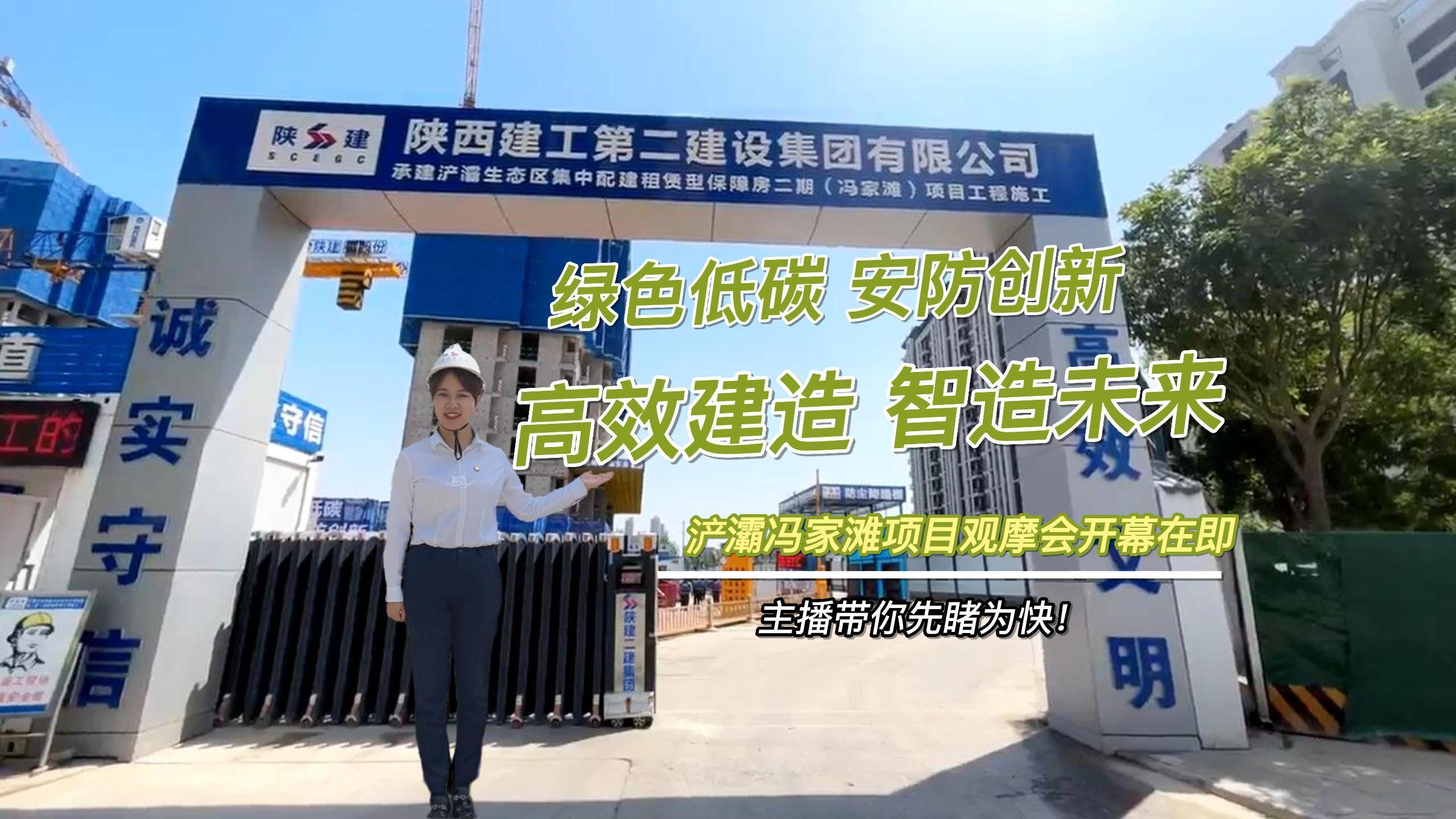 “绿色低碳，安防创新，高效建造，智造未来“陕建二建开云官方注册·(中国)官方网站浐灞冯家滩项目观摩会开幕在即，主播带你先睹为快