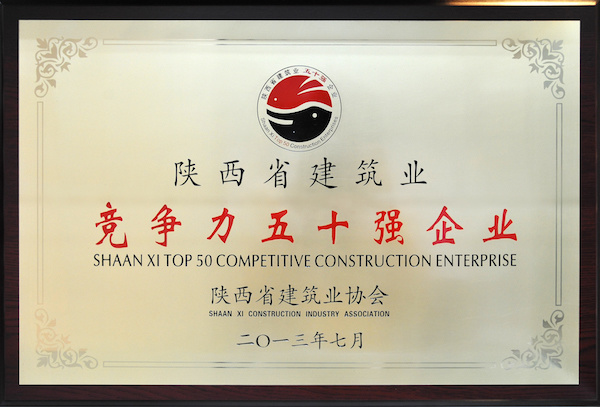 2013年度陕西省建筑业竞争力五十强企业