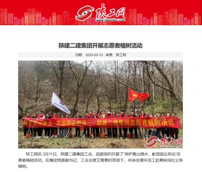 陕工网：陕建二建集团开展志愿者植树活动
