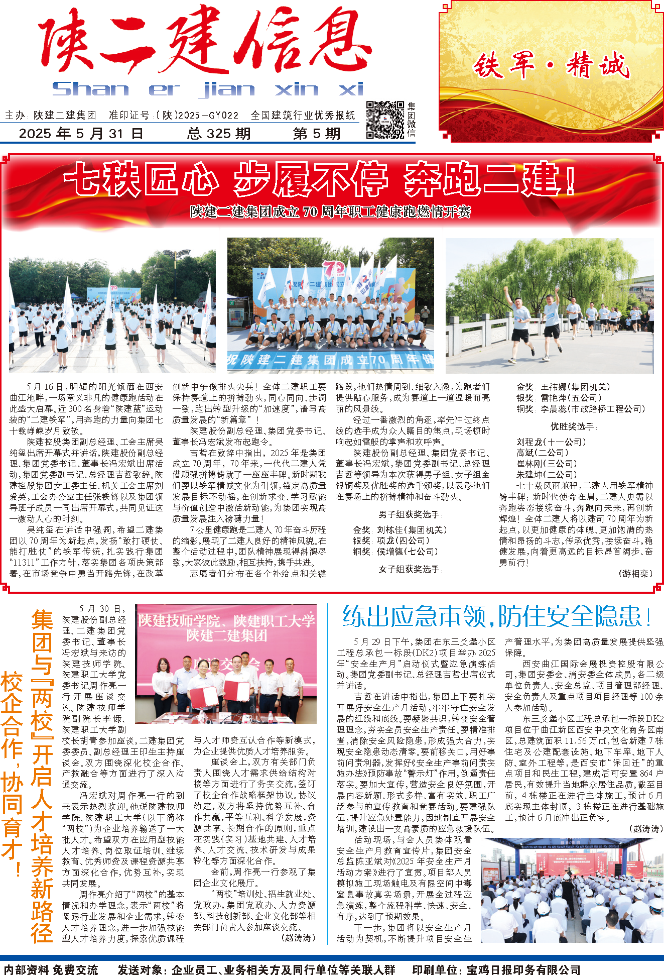 《陜二建信息》2025年5月刊