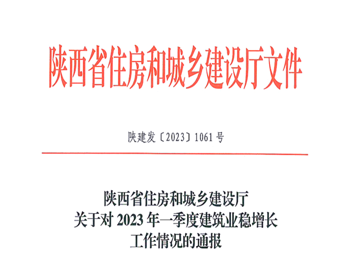 陕西省住建厅通报2023年一季度建筑业稳增长工作作情况