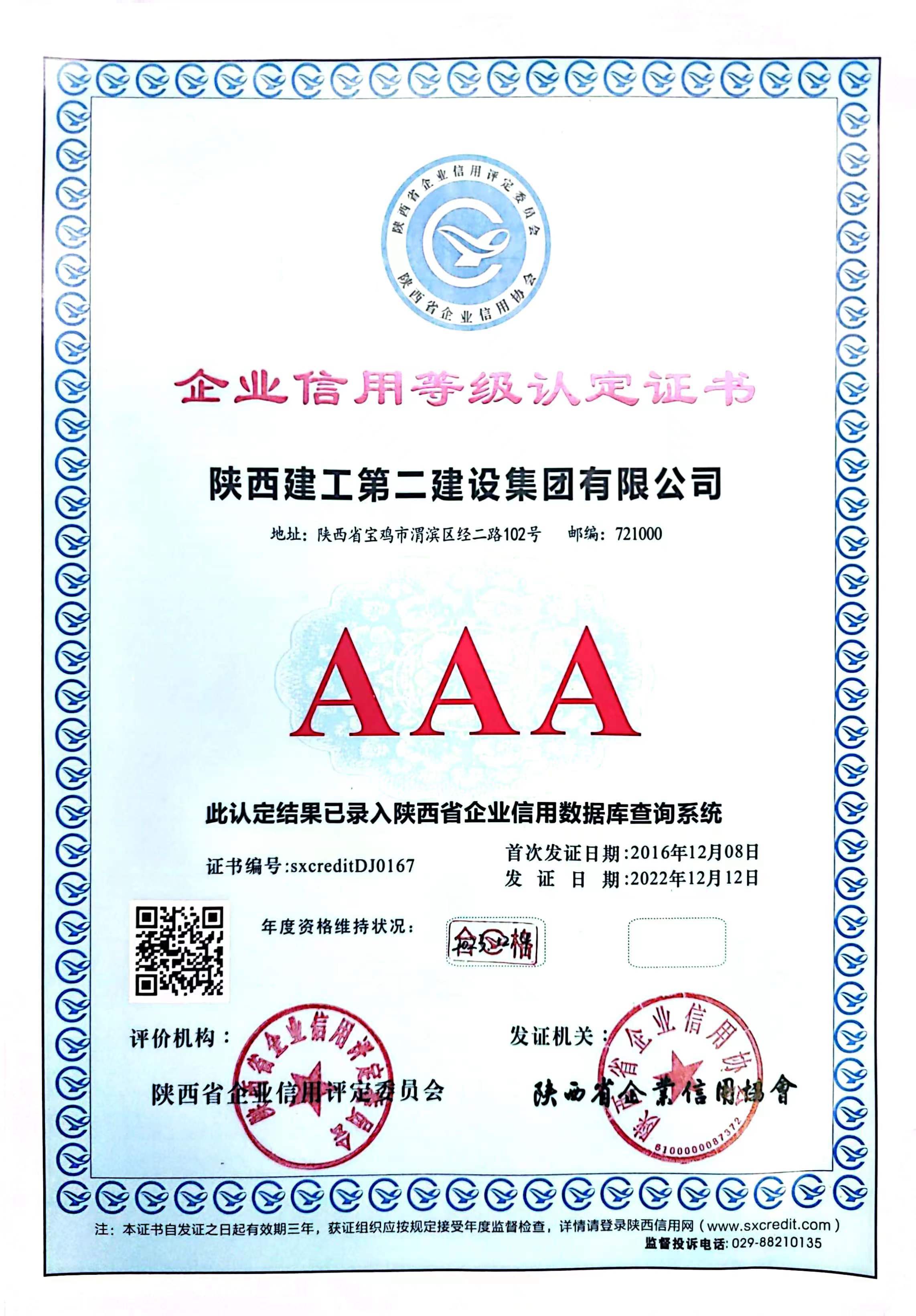 陕西省企业信用协会企业信用等级证书