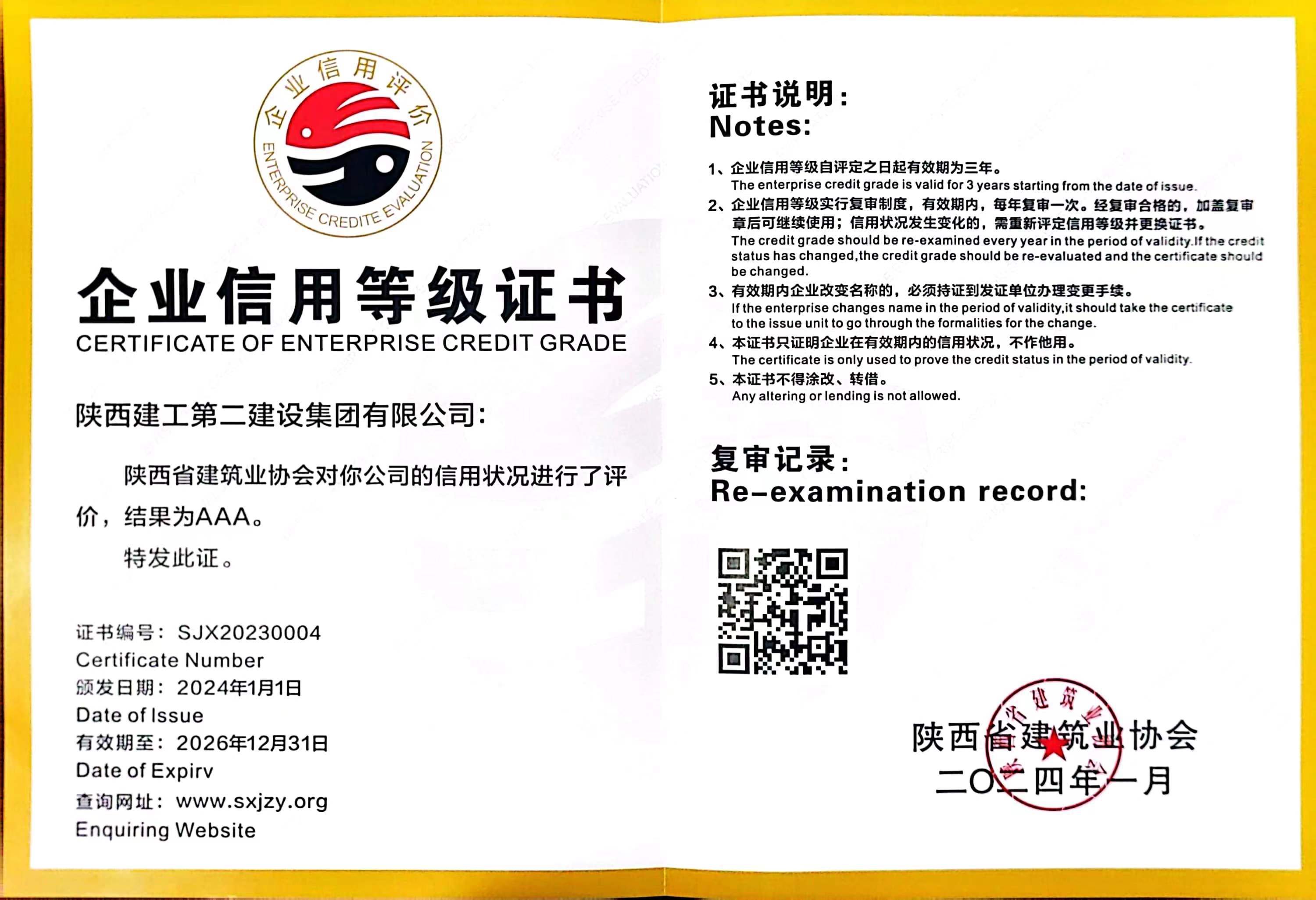 陕西省建筑业协会企业信用等级证书