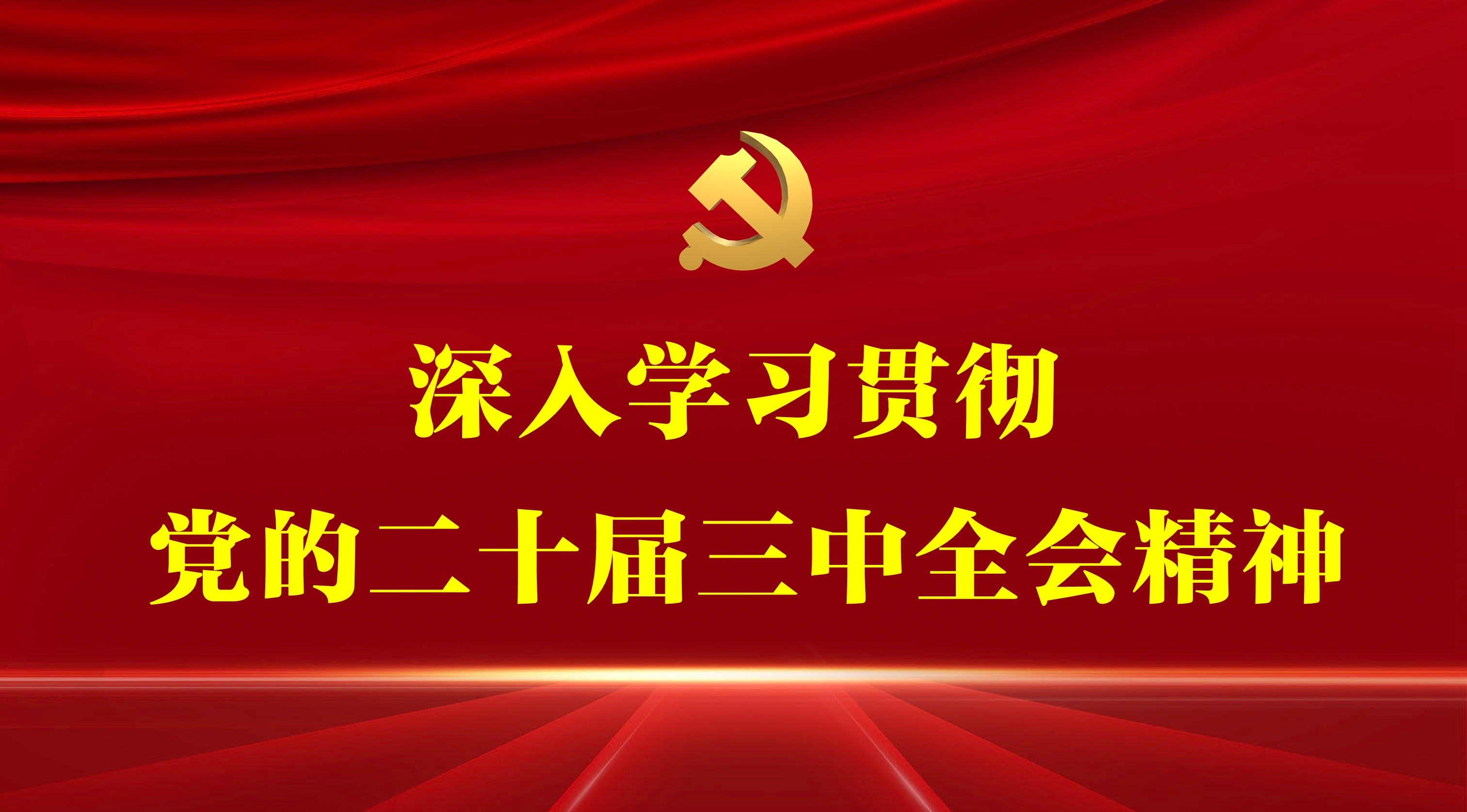 陜建二建集團深入學習貫徹黨的二十屆三中全會精神