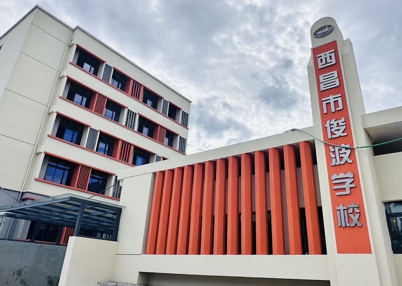 如期開學(xué)！集團(tuán)七公司西昌市俊波學(xué)校改建項(xiàng)目交付使用