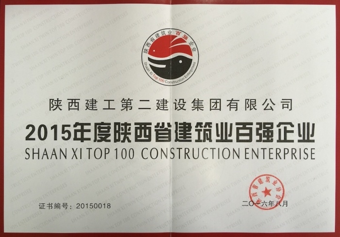 2015年度陕西省建筑业百强企业