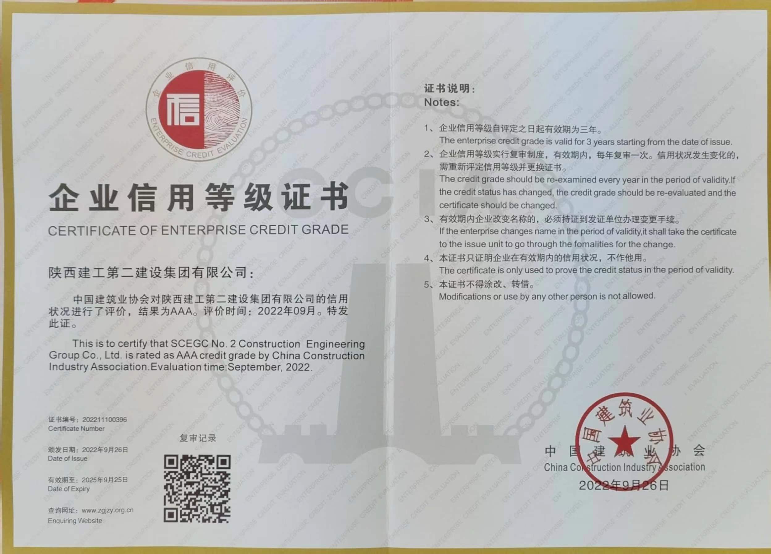 中国建筑业协会企业信用等级证书