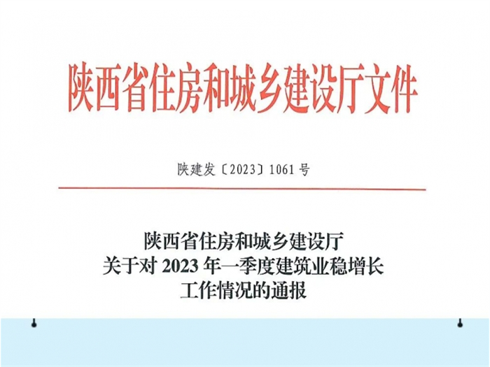 集團被評為2023年一季度建筑業(yè)穩增長(cháng)工作成績(jì)突出企業(yè)