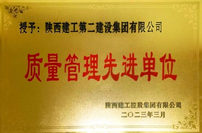 陕建开云官方注册·(中国)官方网站质量管理先进单位