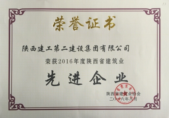 2016年度陕西省建筑业先进企业