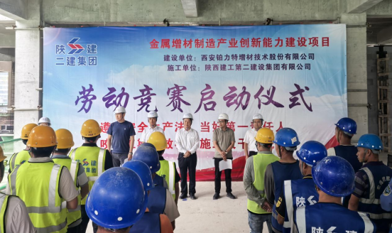 四公司金屬增材制造產(chǎn)業(yè)創(chuàng)新能力建設(shè)項(xiàng)目舉行  “全體總動(dòng)員，大干六十天”勞動(dòng)競(jìng)賽啟動(dòng)儀式