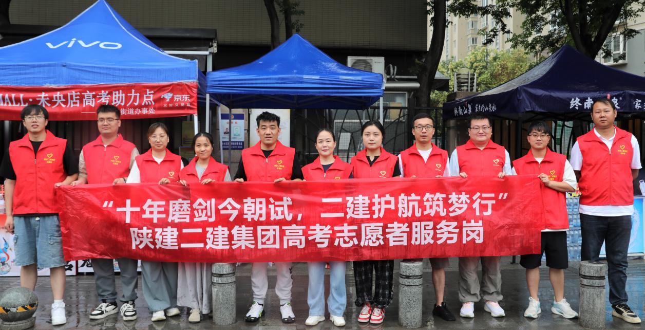 陜建二建集團(tuán)“向善二建”青年志愿者服務(wù)隊(duì)開展助力高考活動 陜建二建集團(tuán)“向善二建”青年志愿者服務(wù)隊(duì)開展助力高考活動