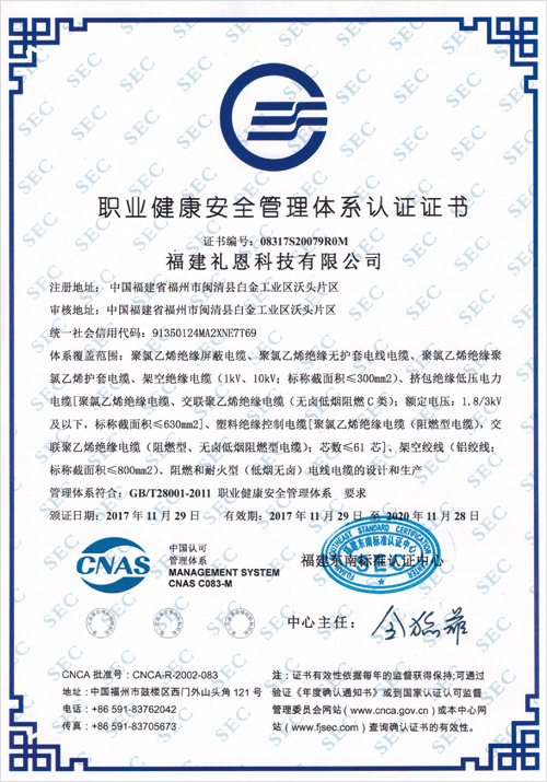 职业健康安全管理体系认证证书